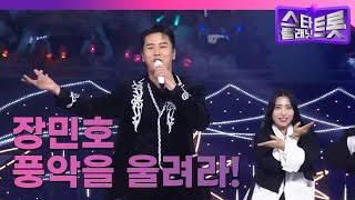 [2024 트롯대전] 장민호 | 풍악을 울려라! (241229)