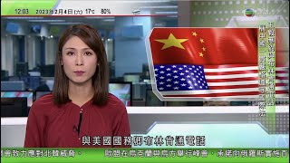 TVB午間新聞｜布林肯指中國氣球進美國領空侵犯主權 國防部稱再發現懷疑中國偵察氣球｜王毅與布林肯通電話 就冷靜專業態度處理偶發事件方式進行溝通｜20230204 香港新聞 TVB News