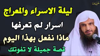 ليلة الاسراء والمعراج اسرار لم تعرفها ماذا نفعل بهذا اليوم قصة جميلة لا تفوتك.. عبد الرزاق البدر