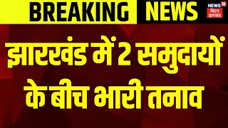 Breaking News : झारखंड में 2 समुदायों के बीच भारी तनाव | Jharkhand News | Giridih | Top News