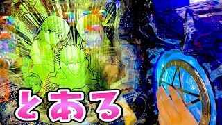 【とある魔術の禁書目録】家でゆっくりしようと思ったけどやっぱり打ちたくなってさらば諭吉【このごみ1388養分】