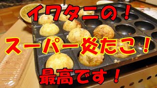 イワタニの【スーパー炎たこ！】最高のたこ焼き器！