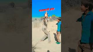 कटे घड़ियों गजरो राजस्थानी डांस वीडियो #😂😂😂😂