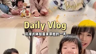 已婚女人独自带娃的一下午有多累 沉浸式体验 婚后生活 人类幼崽日常 分享真实生活