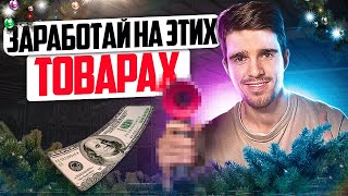 ЧТО ПРОДАВАТЬ НА НОВЫЙ ГОД? Товарный бизнес на Авито