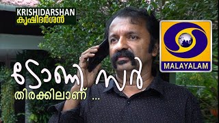 ടോണി സാർ തിരക്കിലാണ് |TONY SIR THIRAKKILANU