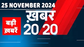 25 November 2024 | अब तक की बड़ी ख़बरें | Top 20 News | Breaking news| Latest news in hindi |#dblive