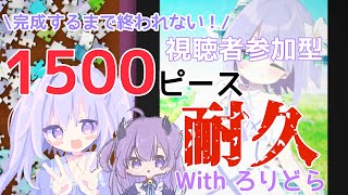 【視聴者参加型】1500ピースパズル耐久いっくぞ～！！！Puzzle Together🧩【新人Vtuber/夜鈴】