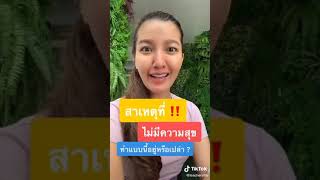 สาเหตุที่‼ ไม่มีความสุข ทำแบบนี้อยู่หรือเปล่า?  #ครูสิตา #อาหารสมอง #กฏแรงดึงดูด