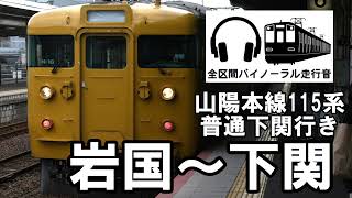 [全区間バイノーラル走行音]山陽本線115系普通下関行き　岩国〜下関