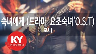 숙녀에게 (드라마 '요조숙녀'O.S.T) - 포니 (KY.9537) [KY 금영노래방] / KY Karaoke