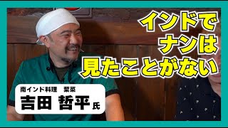 勝田台の南インド料理「葉菜」に南インド料理について聞いてみたら、ナンと衝撃の内容が！！