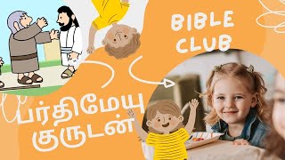 bible stories | பர்திமேயு குருடன் sunday school stories for kids