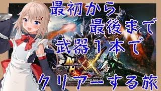 【モンスターハンターXX】ユクモ太刀1本あればXXはクリアーできると聞いたのでやってみる！第15話