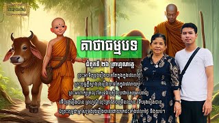 #គាថាធម្មបទ ជំពូទី២៦ /ព្រាហ្មណវគ្គ