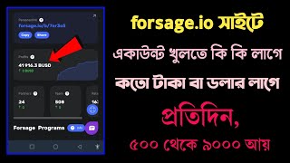 forsage.io account খুলতে কি কি লাগে কতো টাকা খরচ হয় busd বা bnb কোথায় পাবেন জেনে নিন