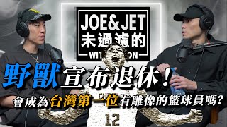 S2EP3 野獸宣布退休！會成為台灣第一位有雕像的籃球員嗎？Beast announces retirement! Will he become first player with a statue?