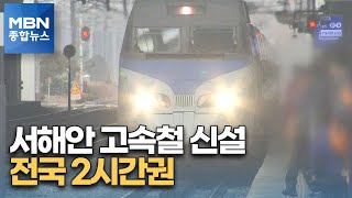 서해안 고속철 신설…전국 2시간대 이동 [MBN 종합뉴스]