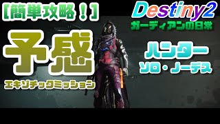 【Destiny 2】 Presage