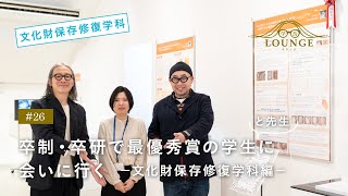 【東北芸術工科大学】「文化財保存修復学科」学長ラウンジ #26(2022年度 卒業／修了研究・制作展）