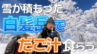 【雪山登山】九州に雪が積もった！青い空と白い雪に囲まれて郷土料理のだご汁を食らう