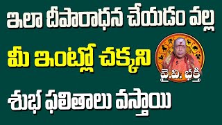 ఇలా దీపారాధన  చేయడం వల్ల మీ ఇంటిలో శుభ ఫలితాలు వస్తాయి | Deeparadhana Ela Cheyali | YV Bhakti