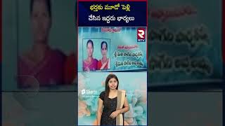 భర్తకు మూడో పెళ్లి  చేసిన ఇద్దరు భార్యలు | Two wifes who did Husband's third marriage #trendingnews