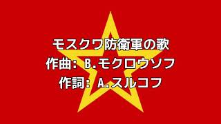 ソ連軍歌「モスクワ防衛軍の歌」【カタカナ付き】【日本語字幕】