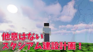 【Minecraft】にじさんじスタジアム建設計画【目指せ治外法権】