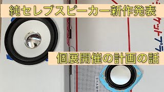 【ライブ配信】純セレブスピーカー新作発表！　個展開催計画