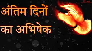 Antim Dino Ka Abhishek |अंतिम दिनों के अभिषेक|sunil Singh Full song Lyrics by Indian worship warrior