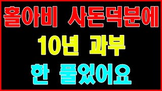 [반전 실화사연] 홀아비 사돈덕분에 10년 과부 한 풀었어요