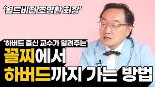 꼴찌에서 하버드까지 가는 방법 │ 월드비전 조명환 회장