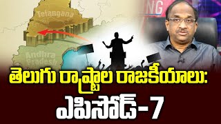 తెలుగు రాష్ట్రాల రాజకీయాలు: ఎపిసోడ్-7 || Politics Exclusive Episode-7 ||