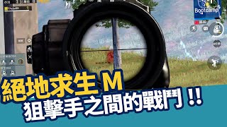 【AsSen 阿森】決勝圈 狙擊手之間的單挑【絕地求生M】