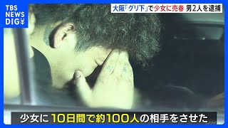 10日間で約100人の相手をさせたか…「グリ下」に出入りする家出中の少女に繰り返し売春させた疑い　男2人を逮捕｜TBS NEWS DIG