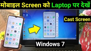 Mobile ki screen laptop par kaise dekhe windows 7 | Screen cast mobile to laptop windows 7