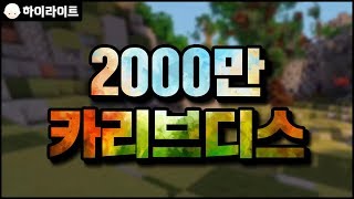 2000만 카리브디스 | 마인크래프트 [늪지대 하이라이트]