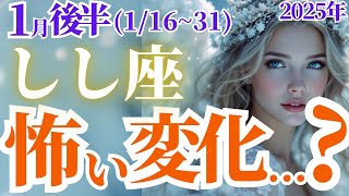 【獅子座の総合運】2025年1月後半しし座の怖い変化...？