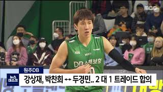 2021. 5. 28 [원주MBC] 원주DB, 강상재, 박찬희↔두경민 트레이드 합의