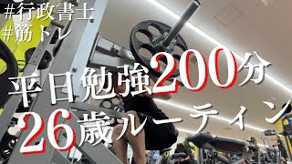 【毎日勉強200分】行政書士合格を目指す社会人26歳が、日々勉強と筋トレに励む平日ルーティーンStudy vlog|10月突入編