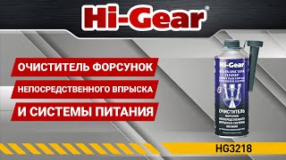 Очиститель форсунок непосредственного впрыска для бензина и дизеля HG3218