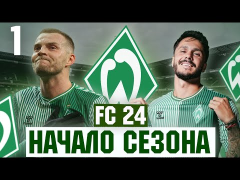 КАРЬЕРА за ВЕРДЕР в EA FC 24 #1 НАЧАЛО СЕЗОНА