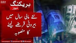 Breaking: Plan for borrowing External debt in the new financial year - SAMAA TV - 11 June 2022