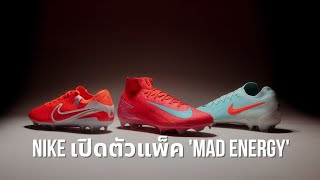 Nike เปิดตัวแพ็ค 'Mad Energy'