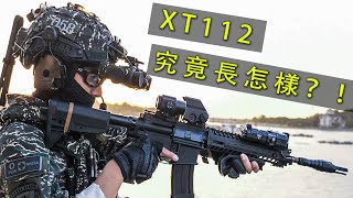 【國軍戰術區17】國造新一代步槍「XT112」的真面目！？/ 退役陸戰隊的落點分析【LongFei】R.O.C. armed forces TAOR 17