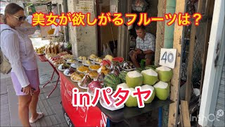 美女が欲しがるフルーツは？inパタヤ　What fruit do beautiful women want? in pattaya