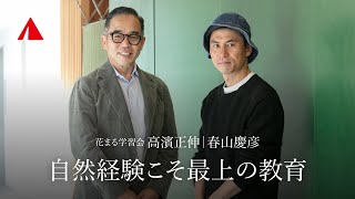 自然経験こそ最上の教育。｜花まる学習会・高濱正伸さん× YAMAP 春山慶彦