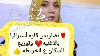 مراجعه تضاريس قاره أستراليا 🌹بالاغنيه وتوزيع السكان تالته اعدادي الترم الاول 👍