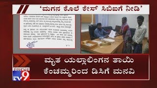 ಕೊಪ್ಪಳದ ವಿದ್ಯಾರ್ಥಿ ಯಲ್ಲಾಲಿಂಗ ಕೊಲೆ ಪ್ರಕರಣ: ಹತ್ಯೆ ಪ್ರಕರಣ ಸಿಬಿಐಗೆ ನೀಡುವಂತೆ ತಾಯಿ ಕೆಂಚಮ್ಮ ಆಗ್ರಹ